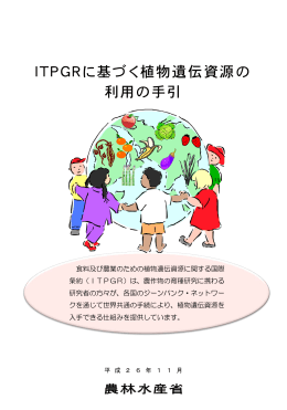ITPGRに基づく植物遺伝資源の 利用の手引