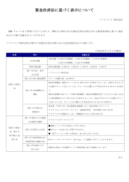 資金決済法に基づく表示について - Y!mobile（ワイモバイル）