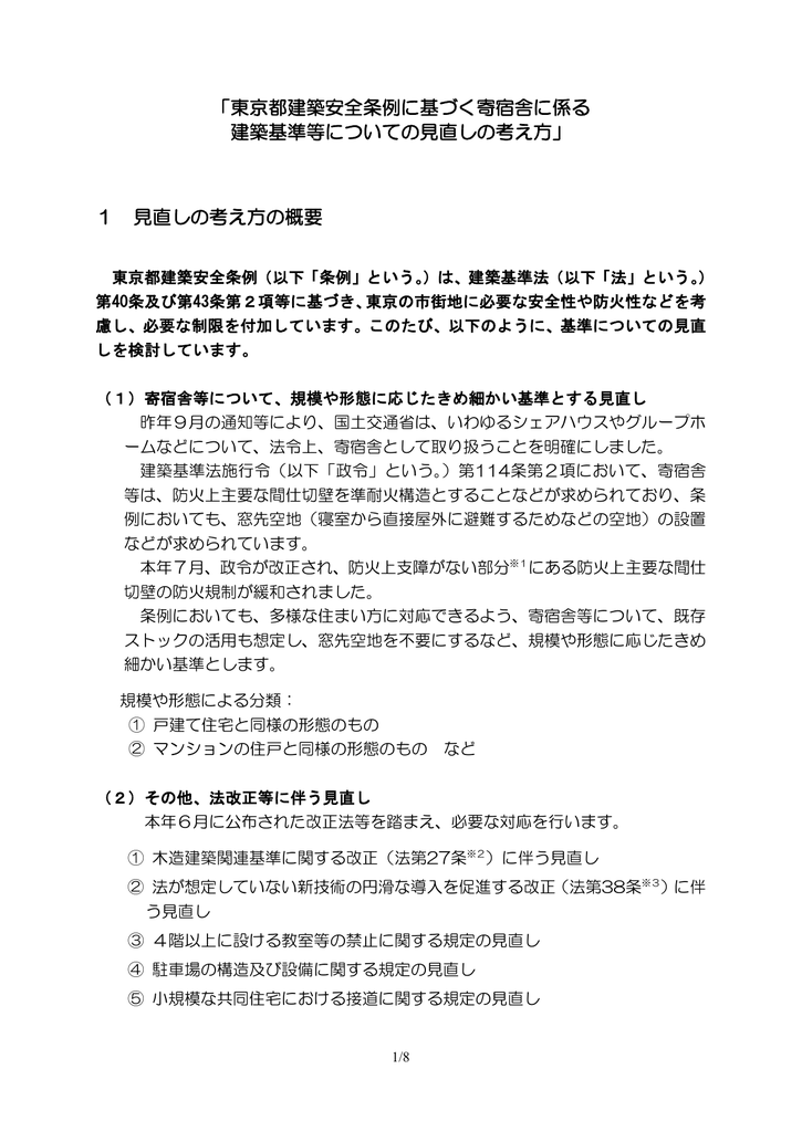東京都建築安全条例に基づく寄宿舎に係る 建築基準等についての見直し