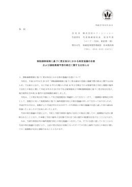 移転価格税制に基づく更正処分にかかる相互協議の