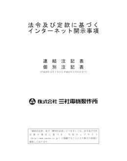 法令及び定款に基づく インターネット開示事項
