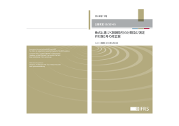 株式に基づく報酬取引の分類及び測定 IFRS第2号の修正案