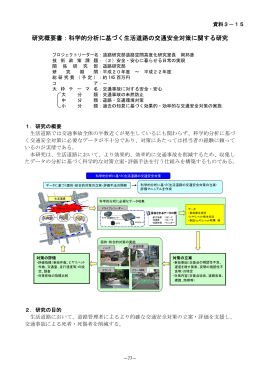 研究概要書：科学的分析に基づく生活道路の交通安全対策に関する研究