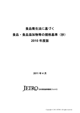 食品衛生法に基づく 食品・食品添加物等の規格基準