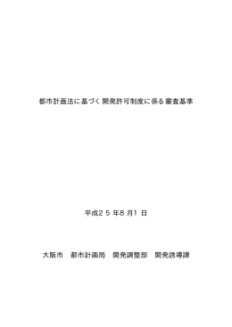 都市計画法に基づく開発許可制度に係る審査基準 平成25年8