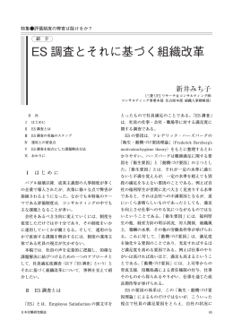 ES 調査とそれに基づく組織改革