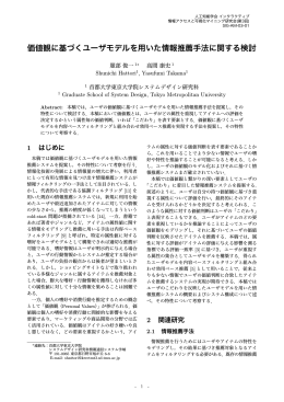 価値観に基づくユーザモデルを用いた情報推薦手法に関する検討