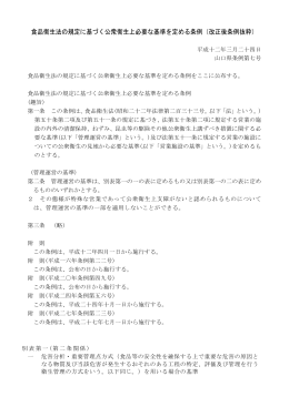 食品衛生法の規定に基づく公衆衛生上必要な基準を定める条例