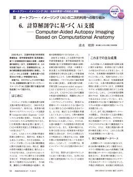 6． 計算解剖学に基づくAi支援