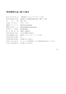 特定商取引法に基づく表示 - プロジェクトマネジメント学会