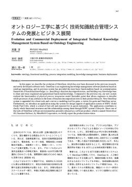 オントロジー工学に基づく技術知識統合管理シス テムの発展とビジネス展開