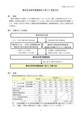 墨田区保育所整備指針に基づく取組方針（平成26年12月）（PDF：425KB）
