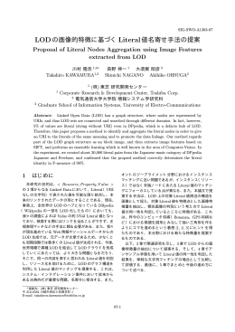 LODの画像的特徴に基づくLiteral値名寄せ手法の提案