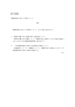 第6号議案 労働基準法に基づく申請について