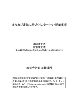 法令及び定款に基づくインターネット開示事項 株式会社日本製鋼所