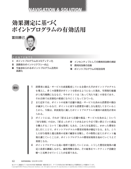 効果測定に基づく ポイントプログラムの有効活用