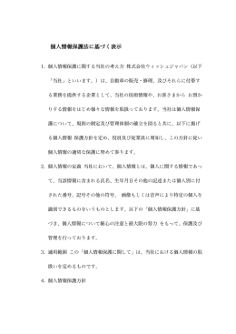 個人情報保護法に基づく表示 - 銀座の旅行会社 Wish Japan