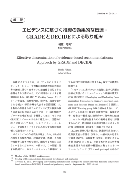 エビデンスに基づく推奨の効果的な伝達： GRADEとDECIDEによる