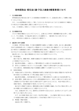 砂利採取法・採石法に基づく立入検査の留意事項について