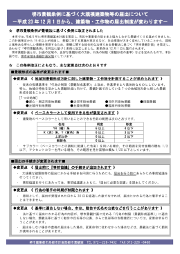 堺市景観条例に基づく大規模建築物等の届出について －平成 23 年 12