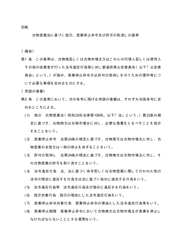 別紙 古物営業法に基づく指示、営業停止命令及び許可の取消しの基準