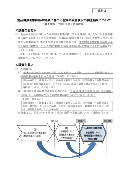 食品健康影響評価の結果に基づく施策の実施状況の