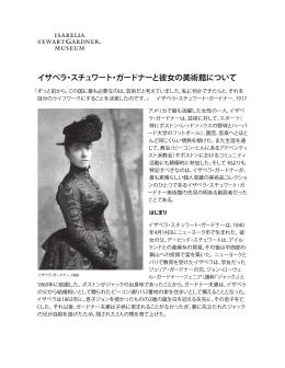 イザベラ・スチュワート・ガードナーと彼女の美術館について