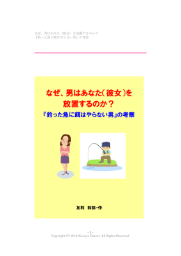 なぜ、男はあなた（彼女）を 放置するのか？