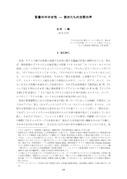 聖書の中の女性 ― 彼女たちの沈黙の声