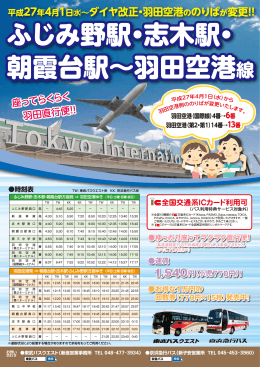 ふじみ野駅・志木駅・ 朝霞台駅∼羽田空港線 ふじみ野駅・志木駅・ 朝霞