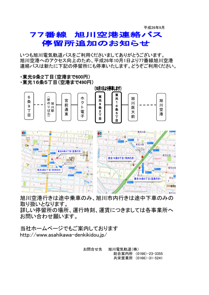 旭川空港行きは途中乗車のみ 旭川市内行きは途中