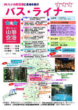 おいしい山形空港と各地を結ぶ