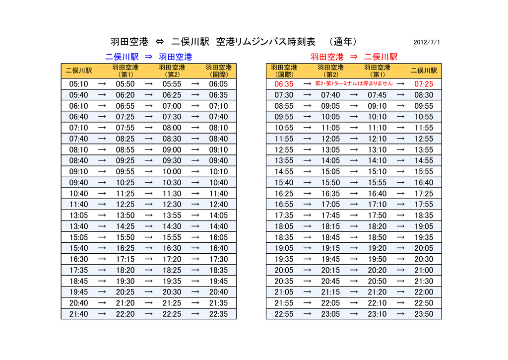 羽田空港 二俣川駅 空港リムジンバス時刻表 通年