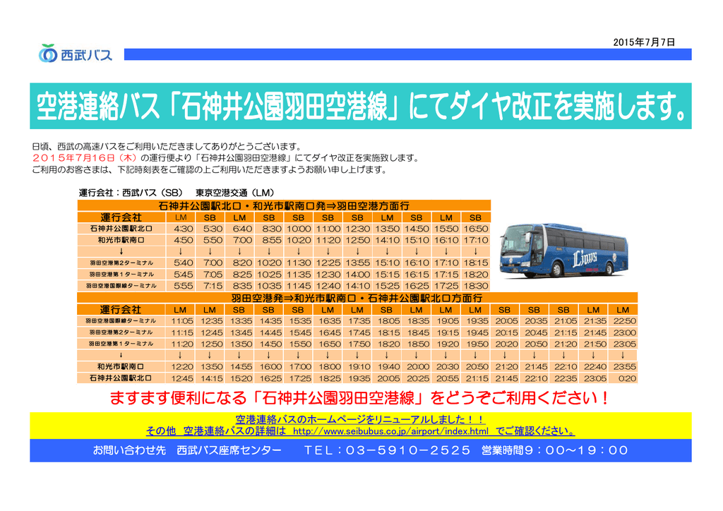 ますます便利になる 石神井公園羽田空港線 をどうぞご利用
