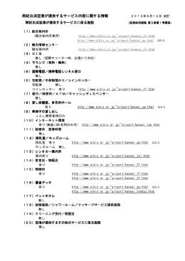 南紀白浜空港が提供するサービスの内容（PDF：108KB）