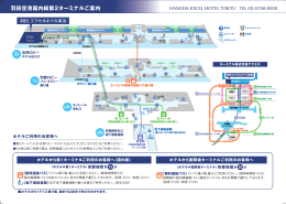 羽田空港国内線第2旅客ターミナルからホテルまでの経路図（PDF