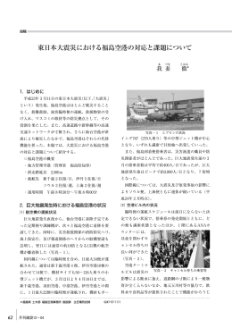 東日本大震災における福島空港の対応と課題について（月刊