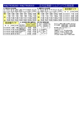 庄内空港線(リムジンバス)時刻表