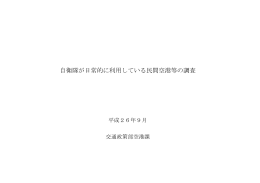 自衛隊が日常的に利用している民間空港等の調査（10月6日修正）