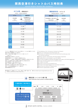 関西空港行きシャトルバス時刻表 - スターゲイトホテル関西エアポート