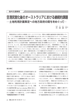 空港民営化後のオーストラリアにおける継続的課題―土地