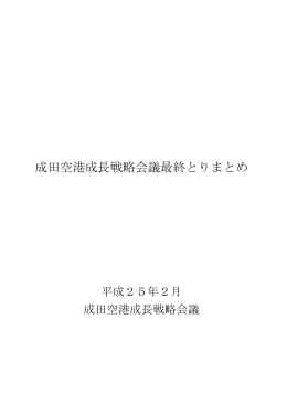 平成25年2月 成田空港成長戦略会議最終とりまとめ（PDF形式