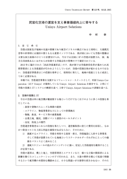 民営化空港の運営を支え事業価値向上に寄与する