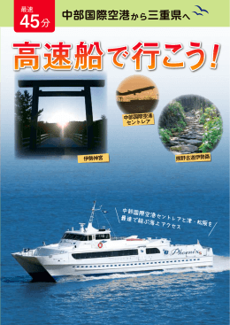 中部国際空港から三重県へ