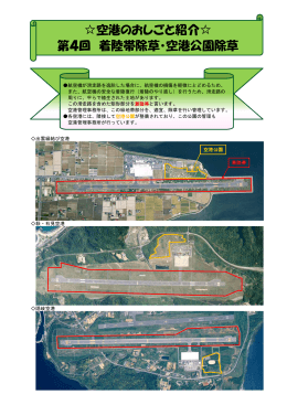 空港のおしごと紹介   第4回 着陸帯除草・空港公園除草