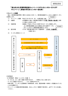 「富山きときと空港利用促進キャンペーン（ホテル＆レンタカー50％OFF
