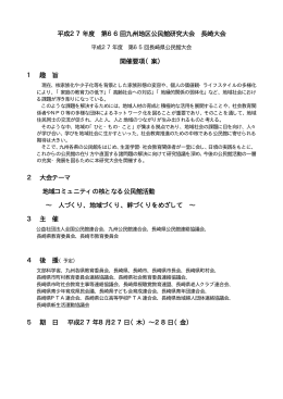 平成27年度 第66回九州地区公民館研究大会 長崎大会 開催要項（案