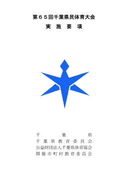 第65回大会 実施要項 総則および概要