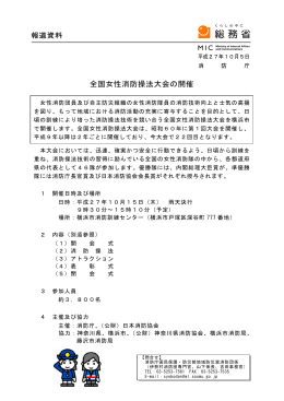 全国女性消防操法大会の開催 (平成27年10月5日)［PDF］