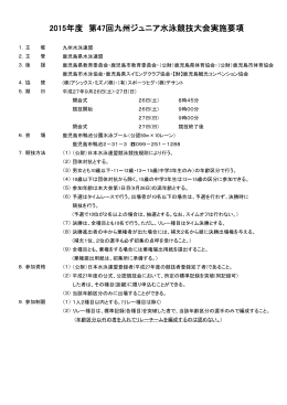 2015年度 九州ジュニア大会要項